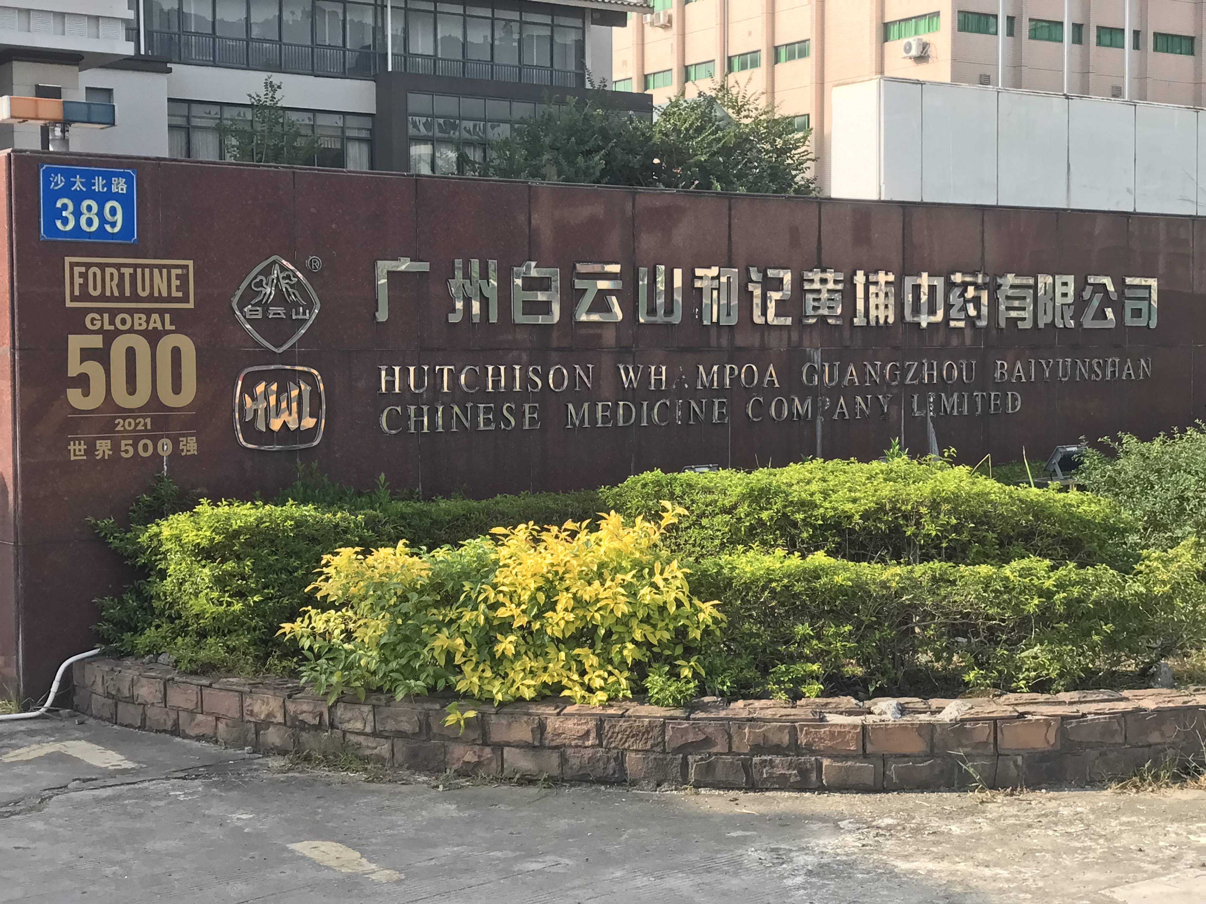 广州白云山和记黄埔中药有限公司-----蒸汽冷凝水回收(图1)